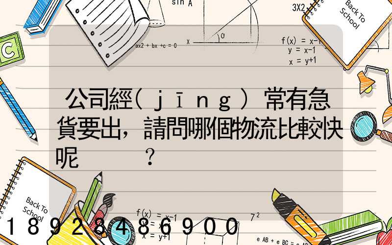 公司經(jīng)常有急貨要出，請問哪個物流比較快呢？